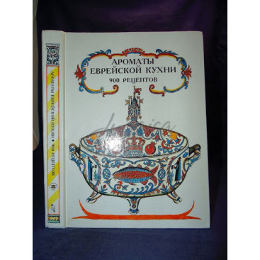 Ароматы еврейской кухни. 900 рецептов