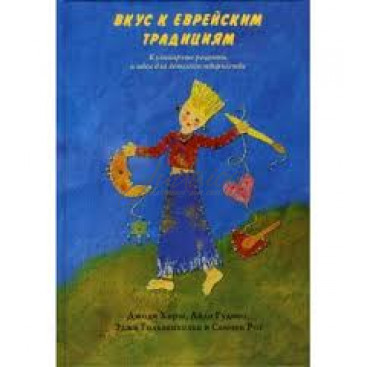 Вкус к еврейским традициям 