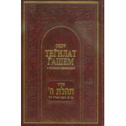 Сидур "Теилат Ашем" Большой формат
