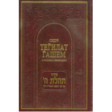 Сидур "Теилат Ашем" Большой формат