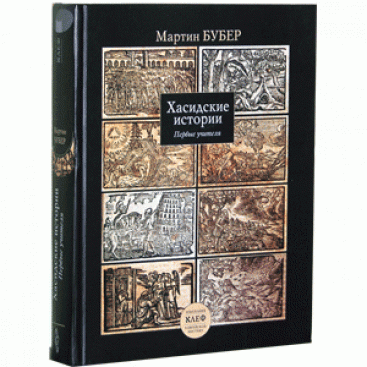 Хасидские истории. Первые учителя  