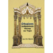 Сборник избранных бесед по Торе - Арье бен Эфраим