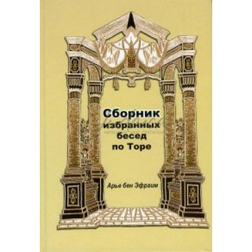 Сборник избранных бесед по Торе - Арье бен Эфраим