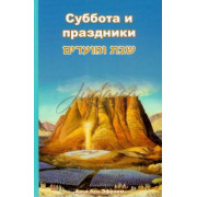 Суббота и праздники - Арье бен Эфраим
