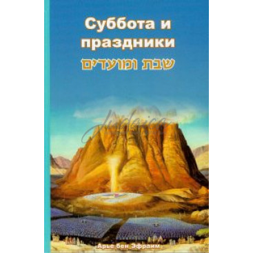 Суббота и праздники - Арье бен Эфраим