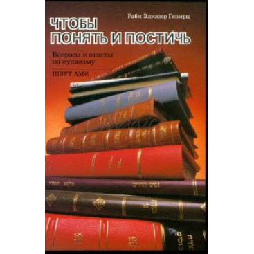 Чтобы понять и постичь - Гевирц  Э.