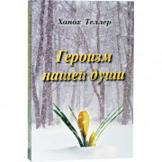 Героизм нашей души -Теллер Х. 