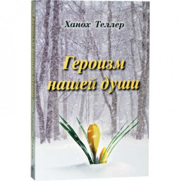 Героизм нашей души -Теллер Х. 