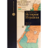 История Израиля. Том 1-3 - Говард М. Сакер