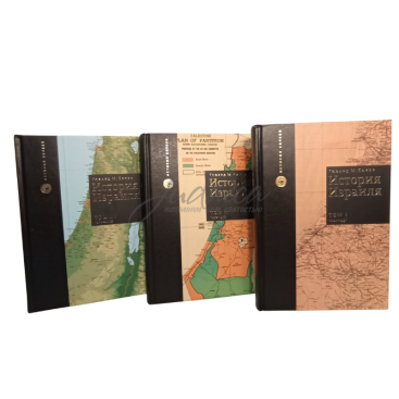 История Израиля. Том 1-3 - Говард М. Сакер