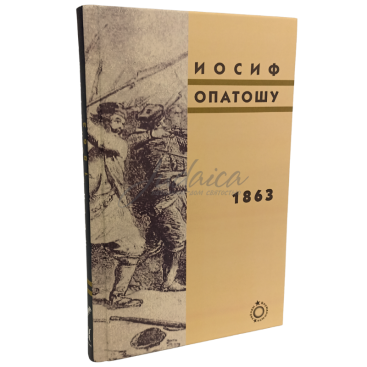 1863 - Иосиф Опатошу