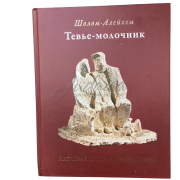 Тев'є - молочник - Шолом-Алейхем