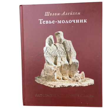 Тев'є - молочник - Шолом-Алейхем