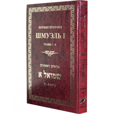 Первые Пророки. Шмуэль -1. Главы 1-8