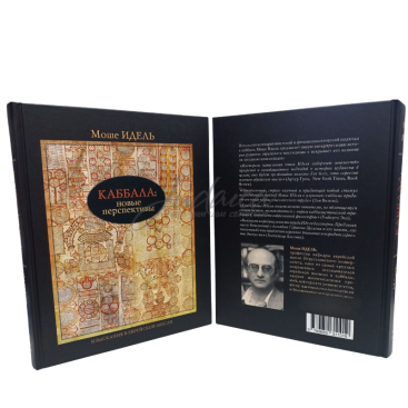 Каббала: новые перспективы - Моше Идель