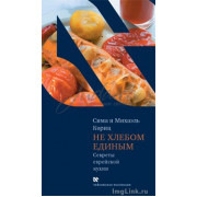 Не хлебом единым. Секреты еврейской кухни