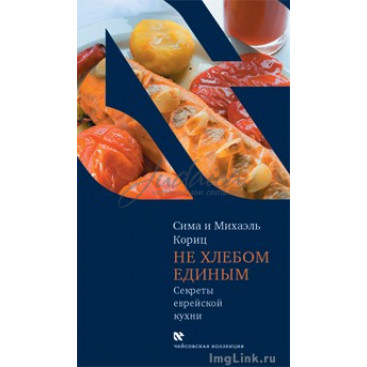 Не хлебом единым. Секреты еврейской кухни