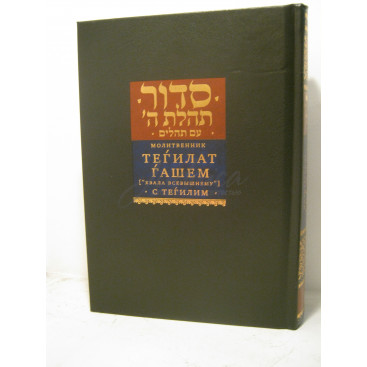 Молитвенник Тегилат Гашем ("Хвала Всевышнему") с Тегилим