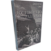 Достоинство различия. Как избежать столкновения цивилизаций - Джонатан Сакс