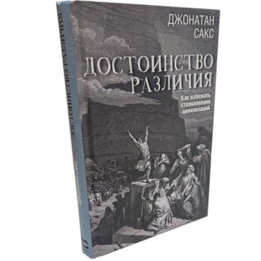 Гідність відмінності. Як уникнути зіткнення цивілізацій - Джонатан Сакс