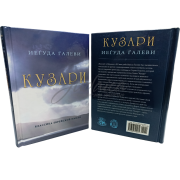 Кузари. Классика еврейской мысли - Йегуда Галеви