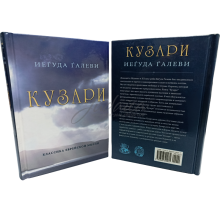 Кузари. Классика еврейской мысли - Йегуда Галеви