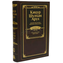 Кицур Шулхан Арух - составитель Йегуда Векслер