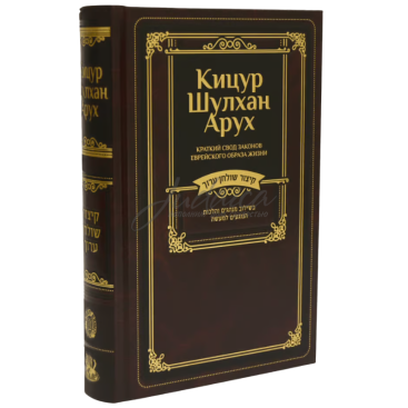 Кицур Шулхан Арух - составитель Йегуда Векслер