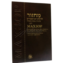 Махзор. Вечерние молитвы Йом-Кипура: Кол Нидрей, Маарив и Неила