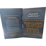 Маамар "Вайорах" ("И ощутил Г-сподь запах благоухания")