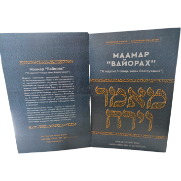 Маамар "Вайорах" ("И ощутил Г-сподь запах благоухания")