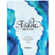 Пасхальная Агада - Цви Фриман