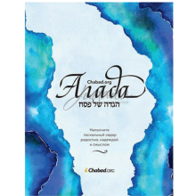 Пасхальная Агада - Цви Фриман