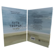 Путь Творца - Рабби Моше-Хаим Луцатто