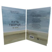 Путь Творца - Рабби Моше-Хаим Луцатто