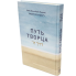 Путь Творца - Рабби Моше-Хаим Луцатто
