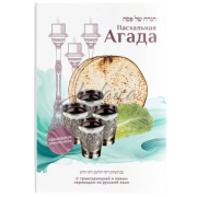 Пасхальная Агада с транслитерацией. Сефардское произношение