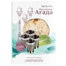 Пасхальная Агада с транслитерацией. Сефардское произношение