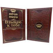 Взываю к Тебе. Подарочное издание