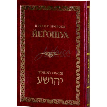 Первые Пророки. Иегошуа
