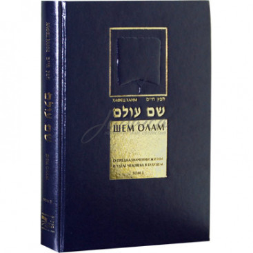 Шем Олам. О предназначении жизни и уделе человека в будущем. Том 1 - Хафец Хаим