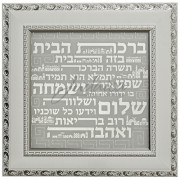 Благословение для дома "Иерусалим" J302