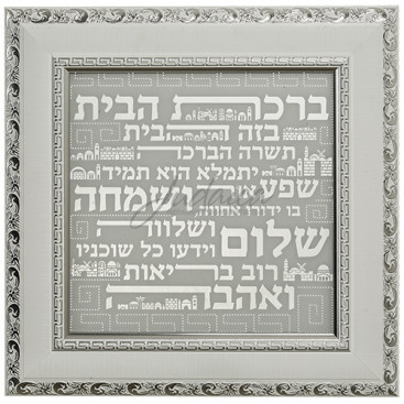 Благословение для дома "Иерусалим" J302