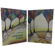 Простые слова - Адин Штейнзальц