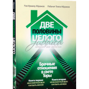 Две половины целого - И. Абрамов и Т. Абрамов.