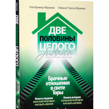 Две половины целого - И. Абрамов и Т. Абрамов.