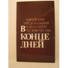 В конце дней. Еврейские предсказания о будущем человечества