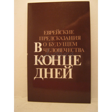 В конце дней. Еврейские предсказания о будущем человечества