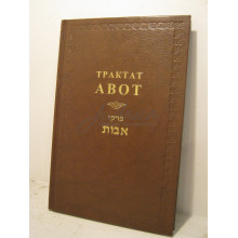 Трактат Авот - Брановер Г. 