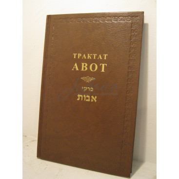 Трактат Авот - Брановер Г. 